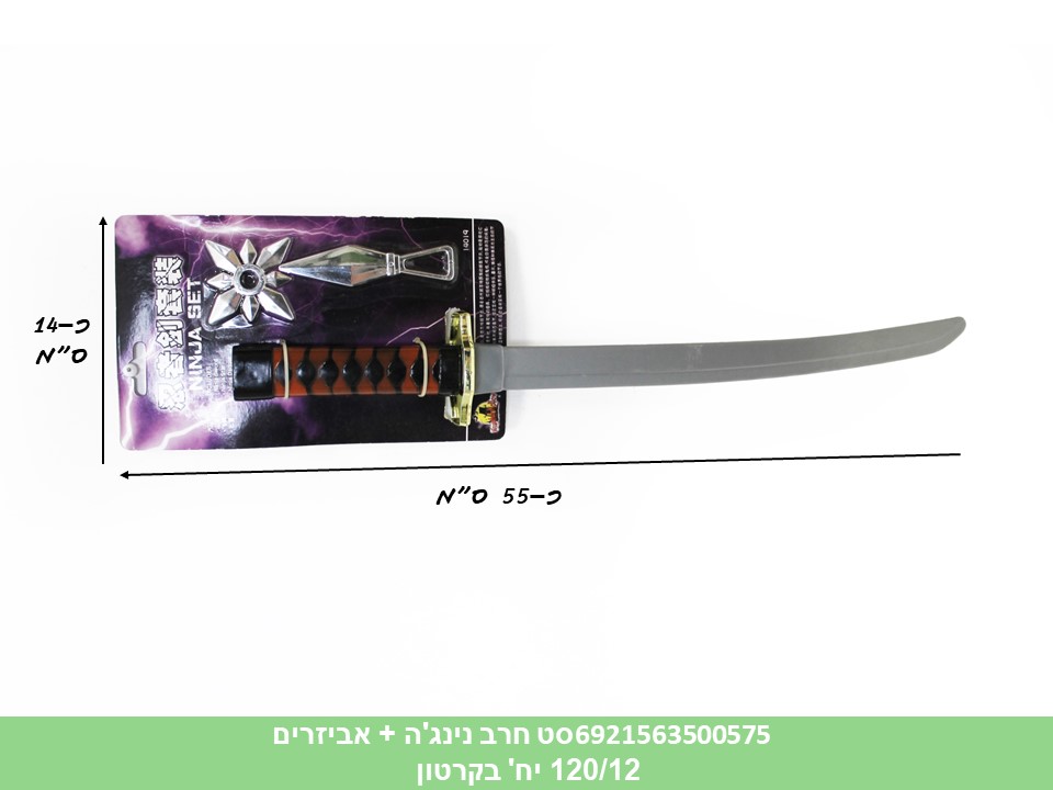 סט חרב נינג'ה + אביזרים (קרטון סגור בלבד!!) (12)