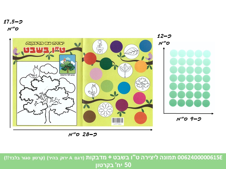 תמונה ליצירה (HOSHVIM) ט"ו בשבט + מדבקות (דגם A ירוק בהיר) (קרטון סגור בלבד!!) (