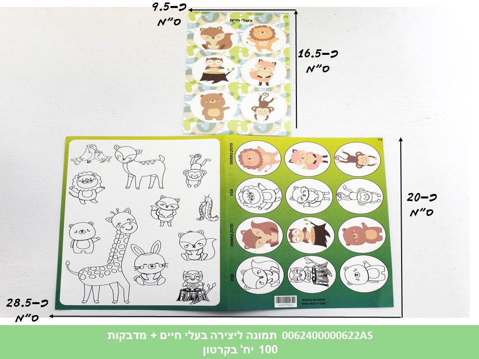 תמונה ליצירה (HOSHVIM) בעלי חיים + מדבקות (קרטון סגור בלבד!!) (50)