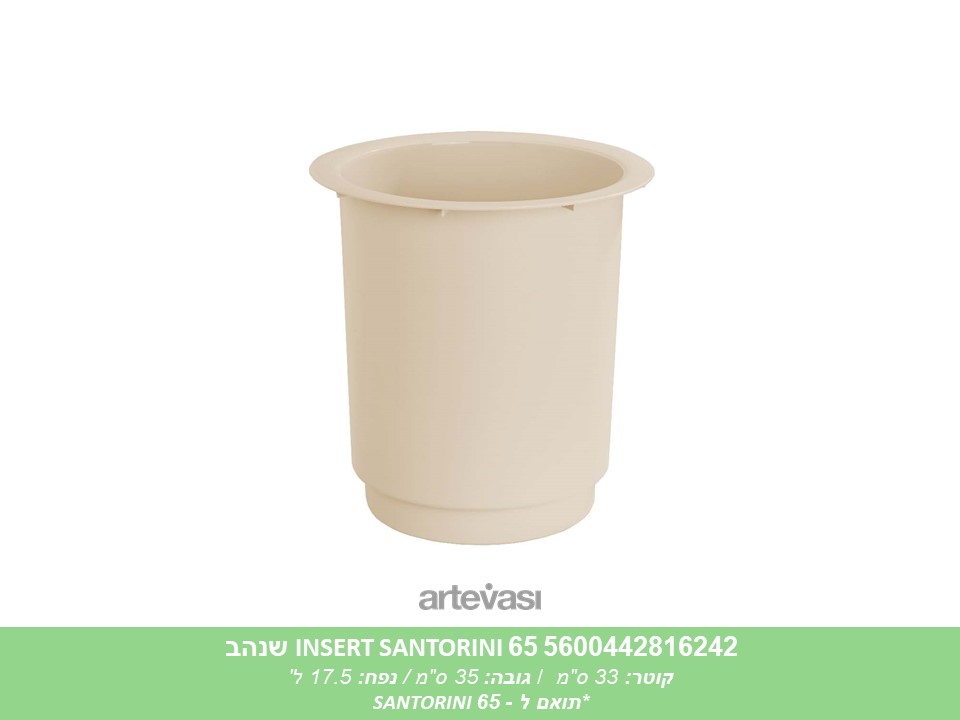 הגבהה (INSERT) לעציץ SANTORINI 65 שנהב