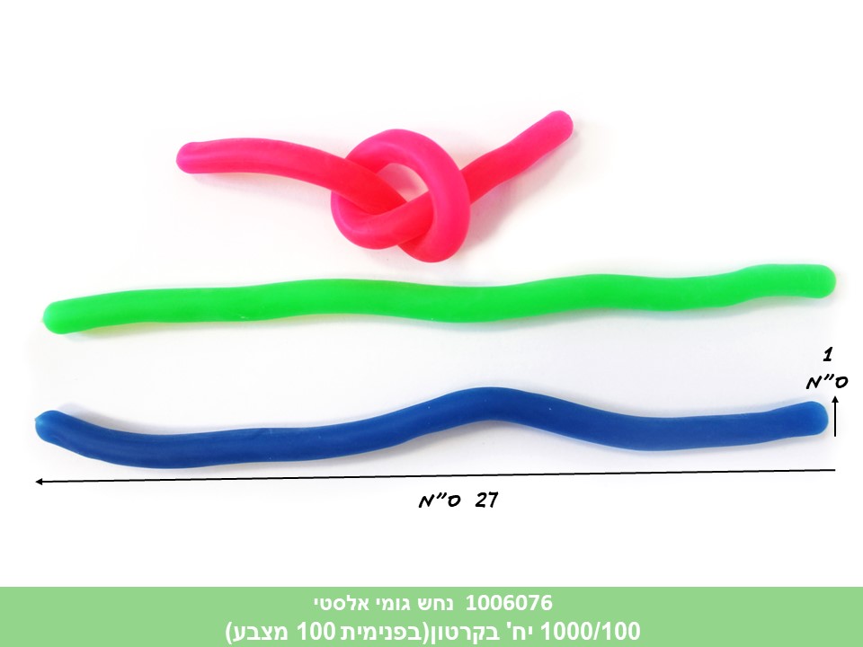 נחש גומי אלסטי