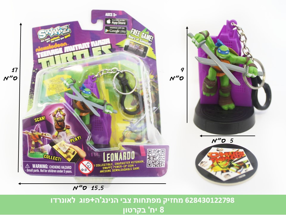 מחזיק מפתחות צבי הנינג’ה + פוג לאונרדו (קרטון סגור בלבד!!) (8)