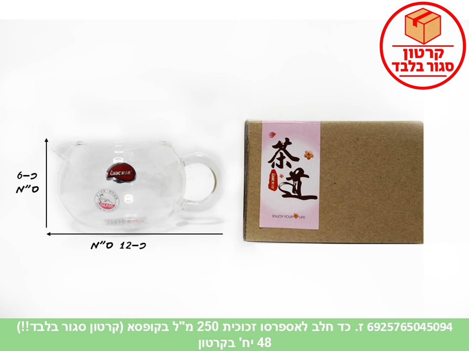ז. כד חלב לאספרסו זכוכית 250 מ"ל בקופסא (48)