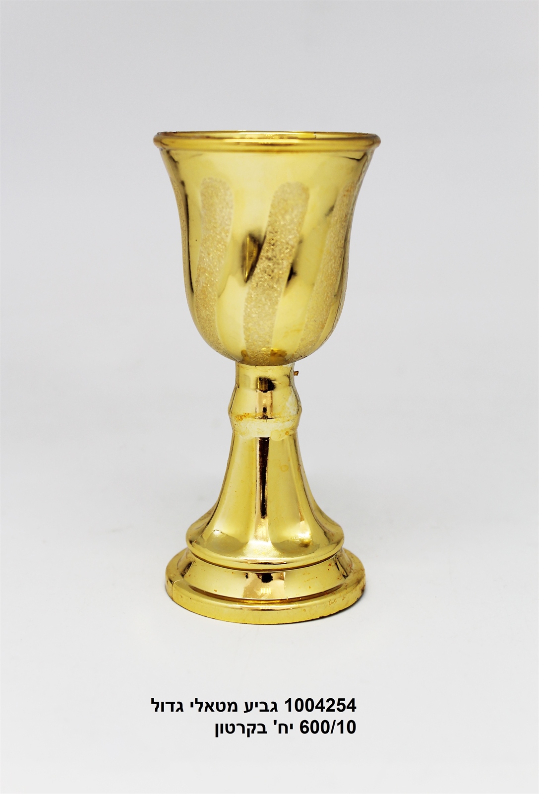 גביע מטאלי גדול - זהב בלבד