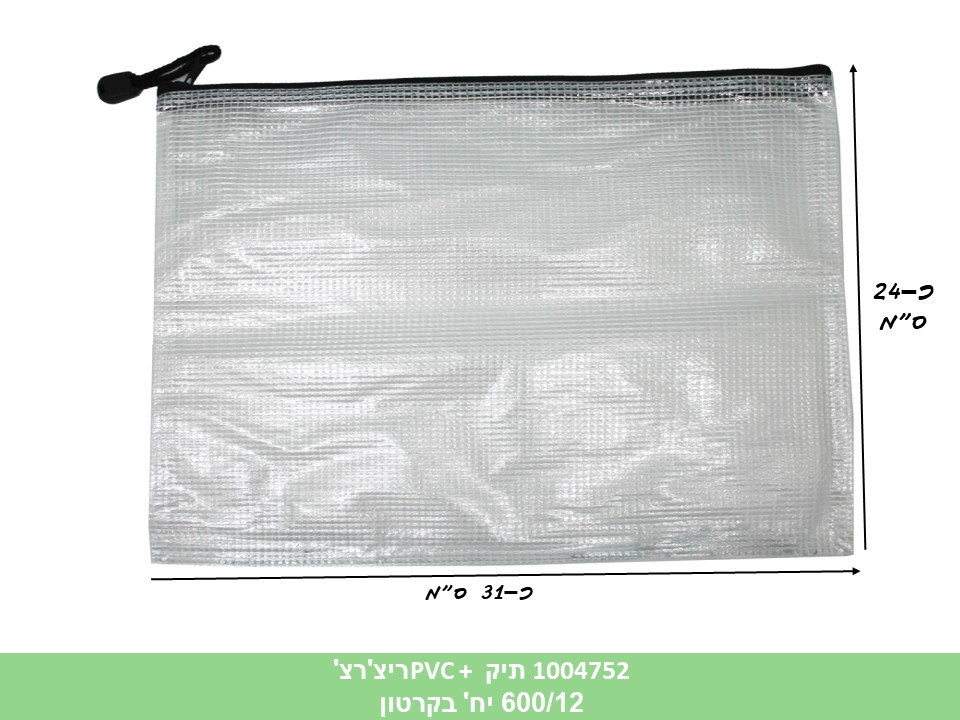 תיק PVC + ריצ'רצ' (ללא ברקוד) (600/12)