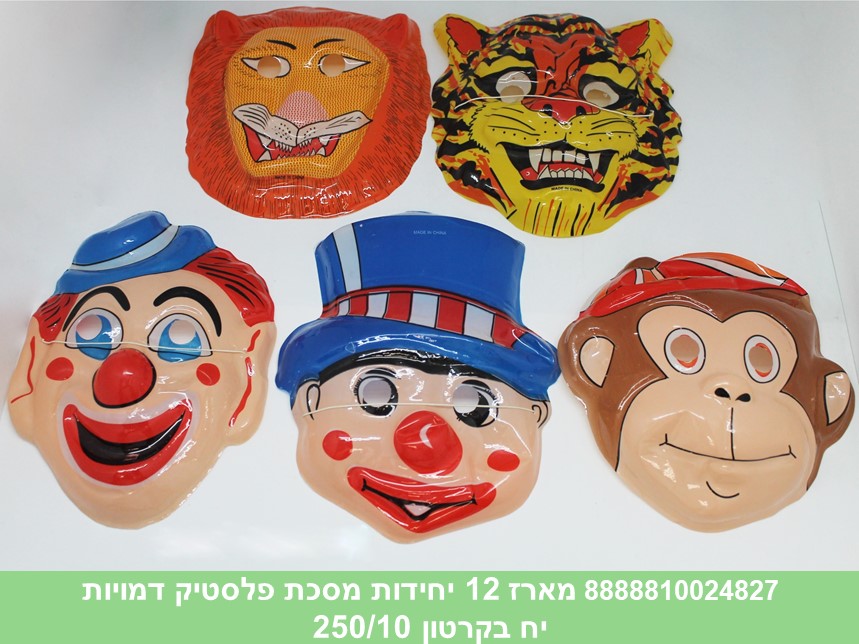 219.מארז 12 יחידות מסכת פלסטיק דמויות (250/10)
