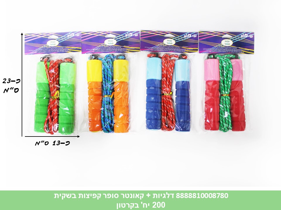 דלגיות + קאונטר סופר קפיצות בשקית (200)