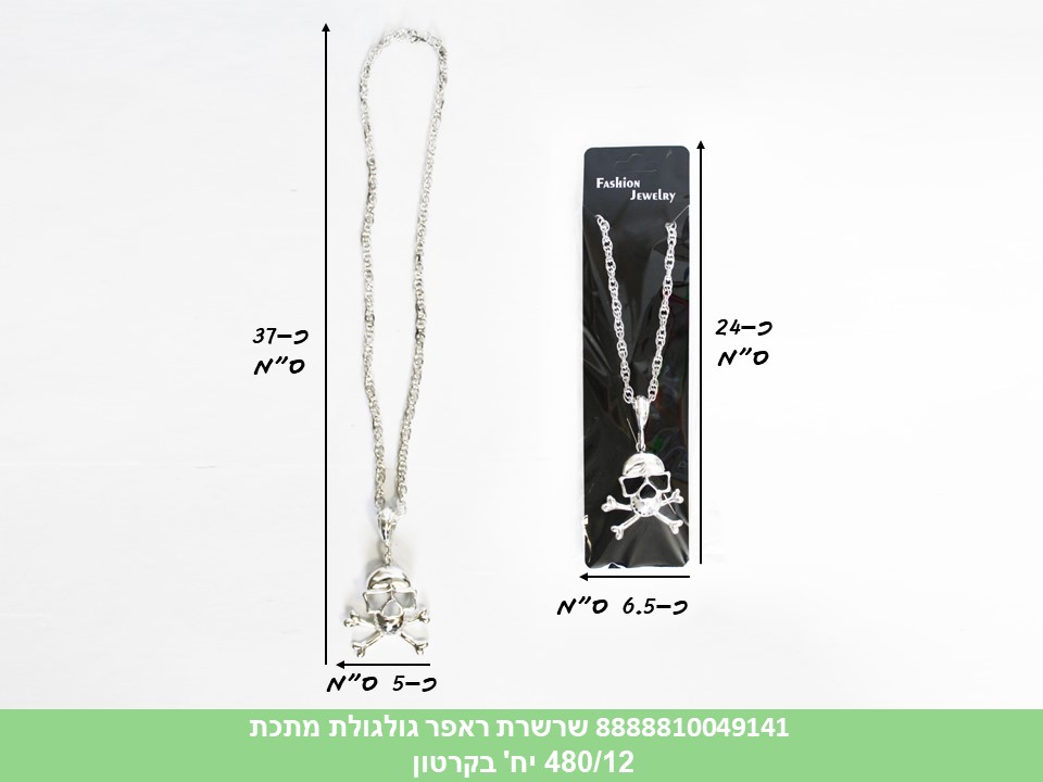 שרשרת ראפר גולגולת מתכת (480/12)