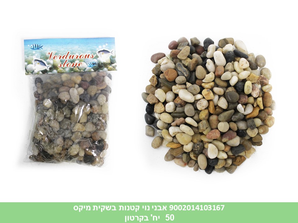 אבני נוי בינוני בשקית קטנות מיקס
