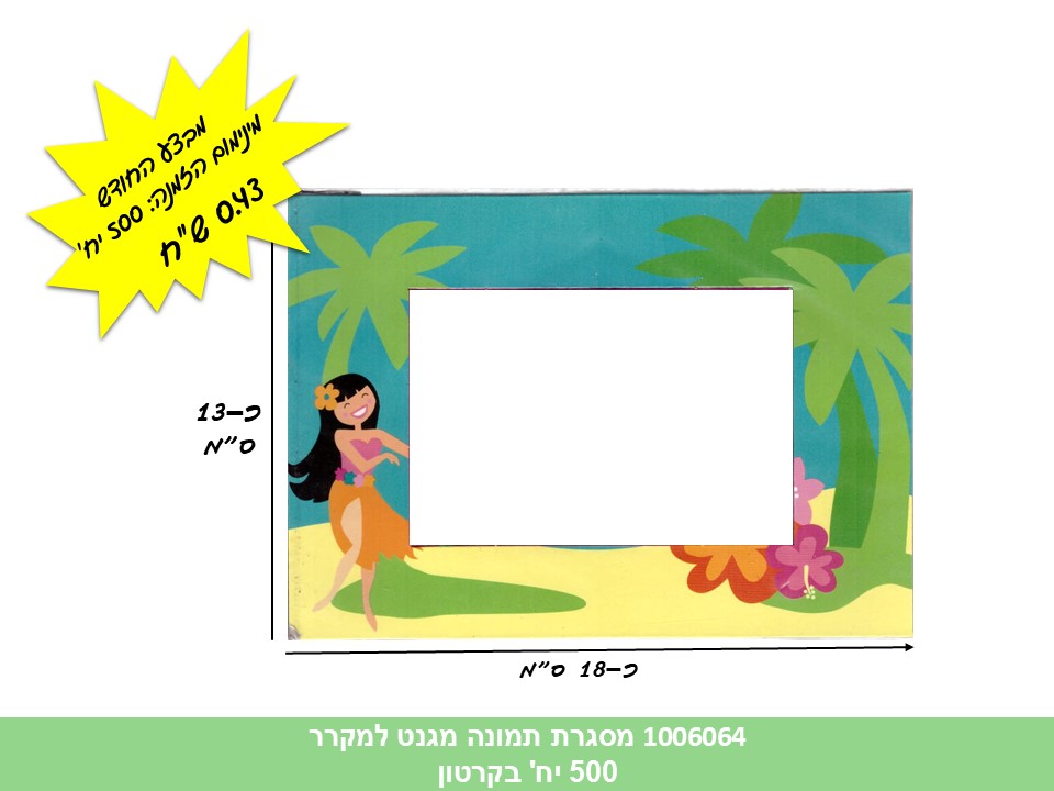 מסגרת תמונה מגנט למקרר (500)