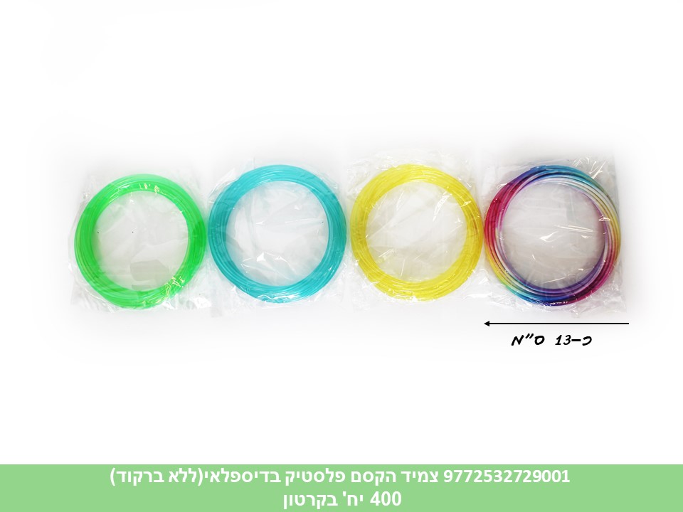 צמיד הקסם פלסטיק בשקית (ללא ברקוד) (400)