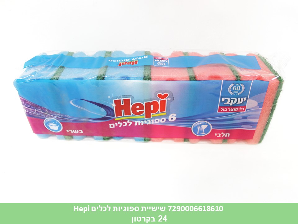 שישיית ספוגיות Hepi לכלים (24)