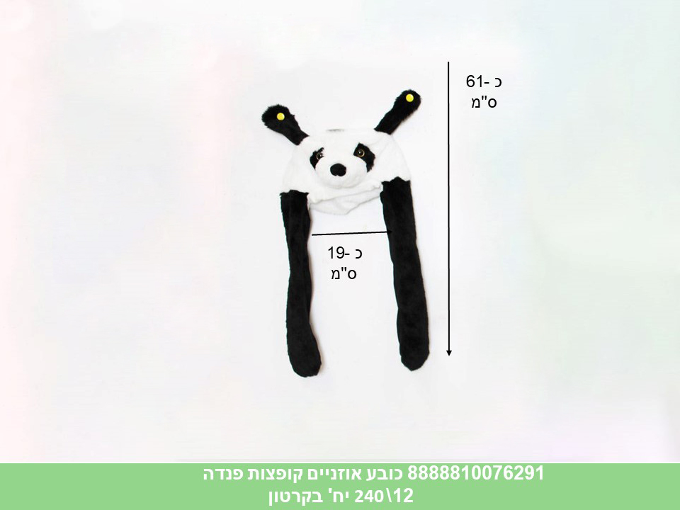כובע אוזניים קופצות פנדה (240/12) (WIN)