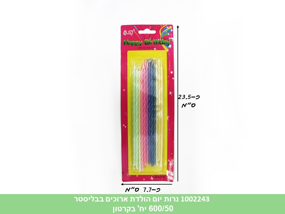 נרות יום הולדת ארוכים בבליסטר (600/50)