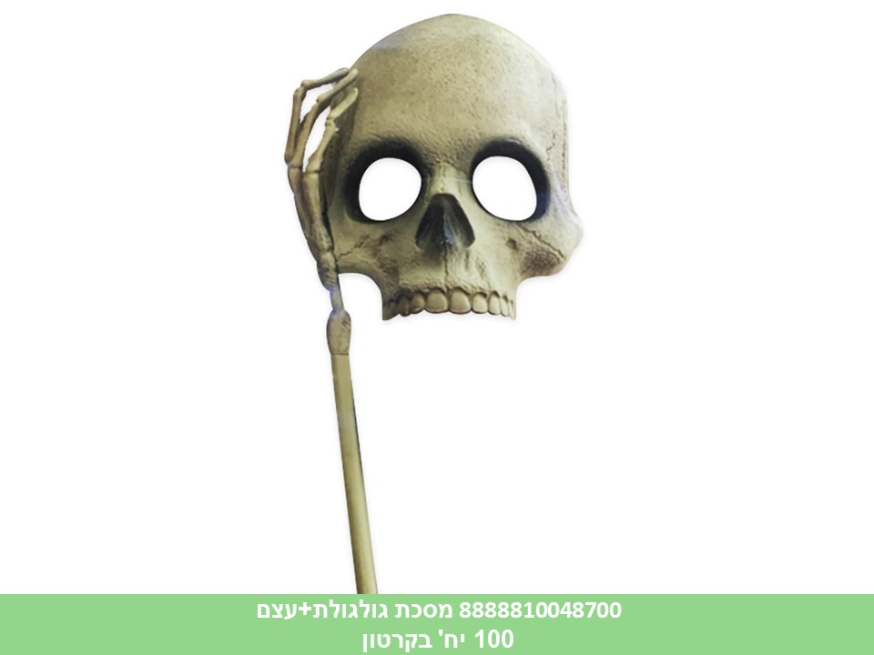 מסכת גולגולת+עצם