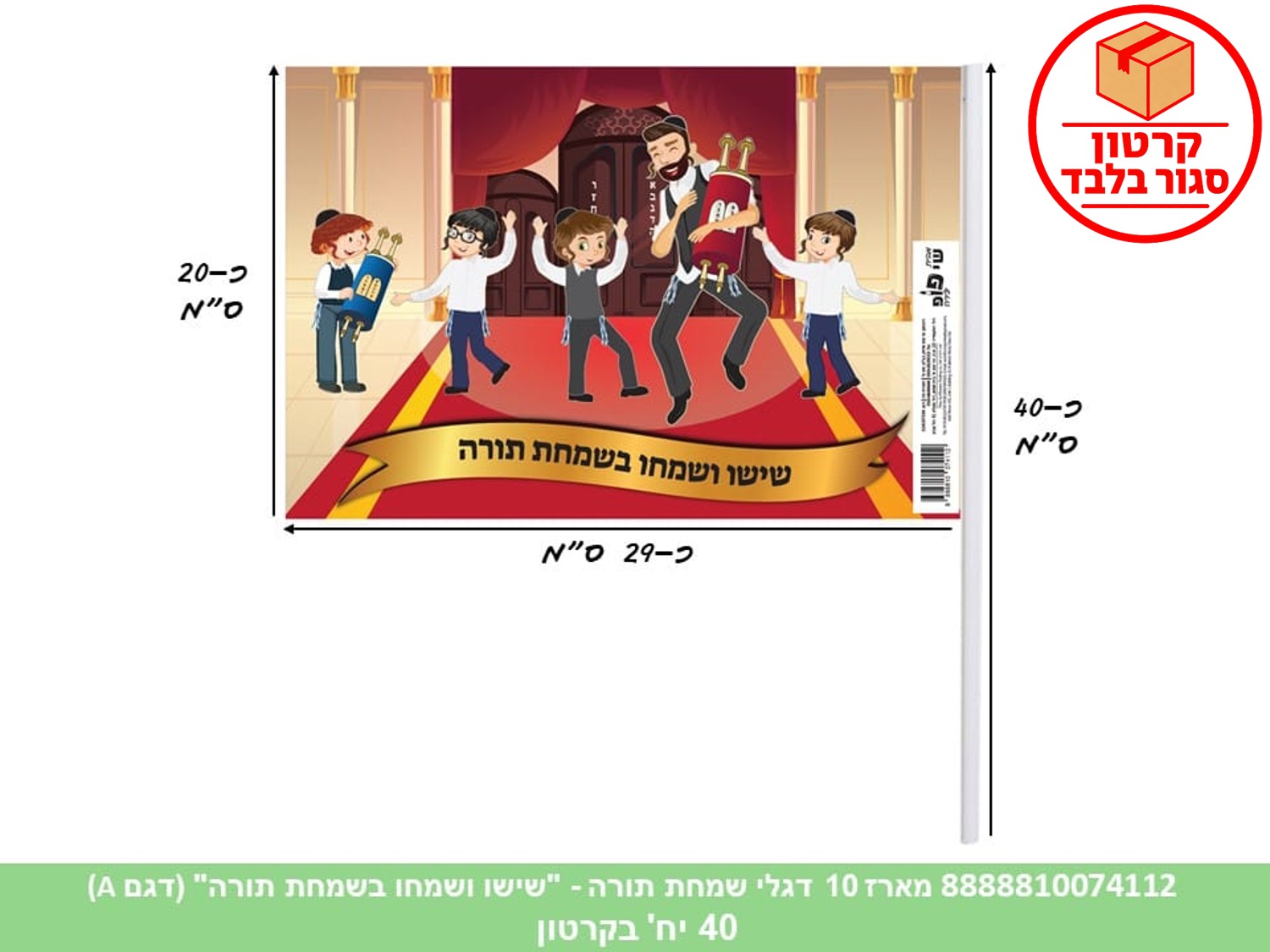 286.מארז 10 דגלי שמחת תורה - "שישו ושמחו" (דגם A) בשקית (24)