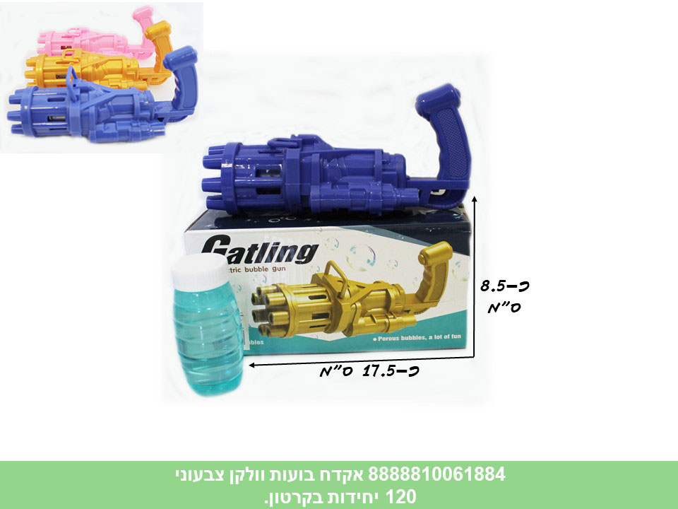 אקדח בועות סבון וולקן צבעוני (לא כולל 3 סוללות AA) (120)