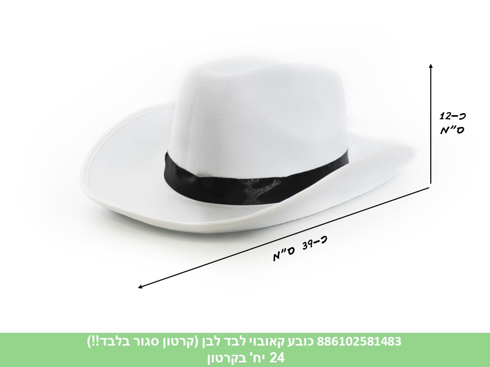 כובע קאובוי לבד לבן (קרטון סגור בלבד!!) (24)
