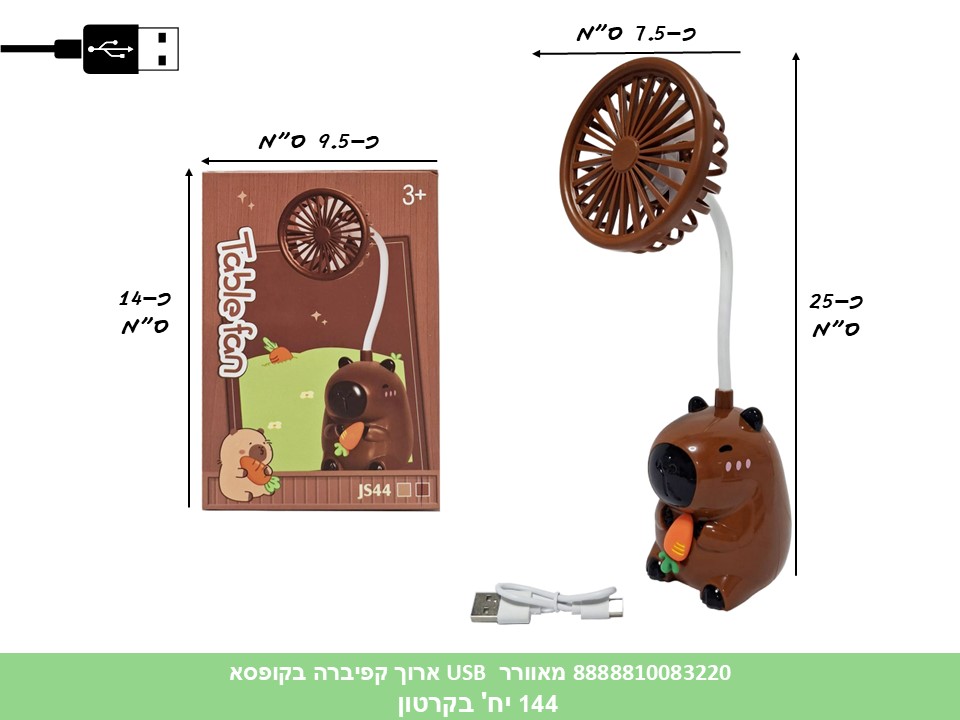 מאוורר USB נטען ארוך קפיברה בקופסא (144) (SUM)