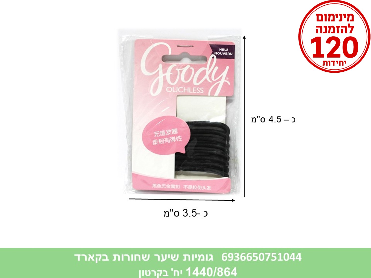 אביזרי שיער - גומיות שיער שחורות סטוק בקארד (1440/864/240)