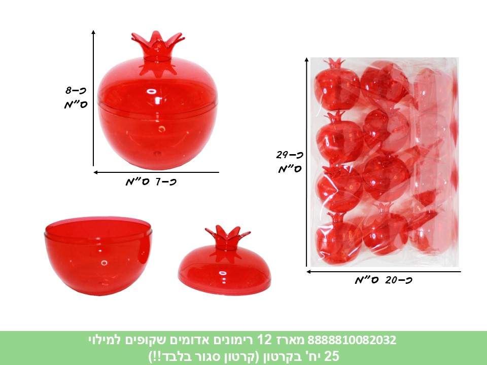 מארז 12 רימונים אדומים שקופים למילוי (קרטון סגור בלבד!!) (25) (ROSH)