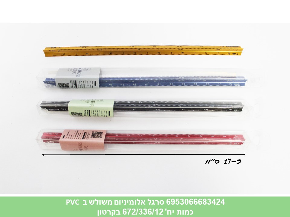 סרגל אלומיניום משולש באריזת PVC איכותית (672/336/12)