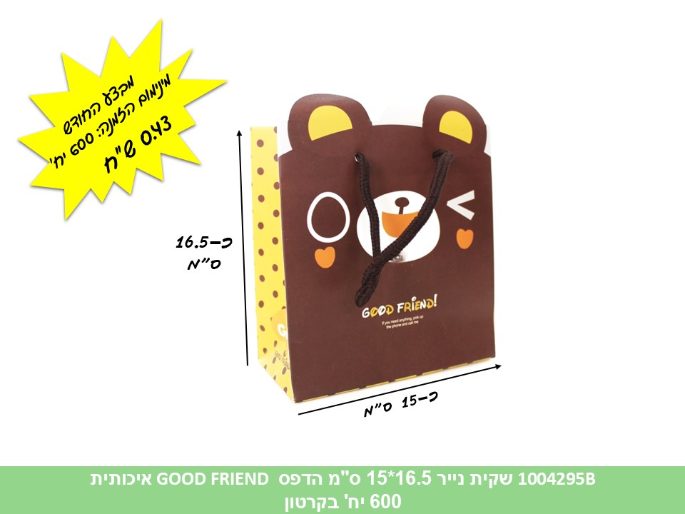 שקית נייר 16.5*15 ס"מ הדפס GOOD FRIEND איכותית (600/10)