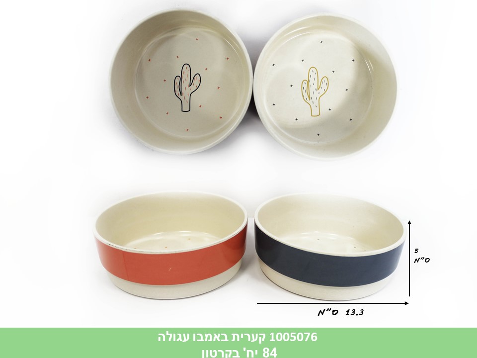 קערית באמבו עגולה (ללא ברקוד) (קרטון סגור בלבד!!)