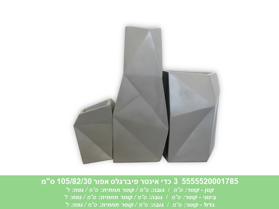 שלישיית כדי אינטר פיברגלס אפור 105/82/30 ס"מ