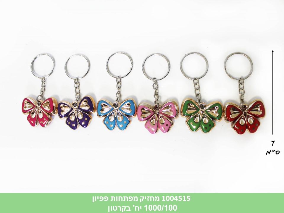 מחזיק מפתחות פפיון (1000/100)