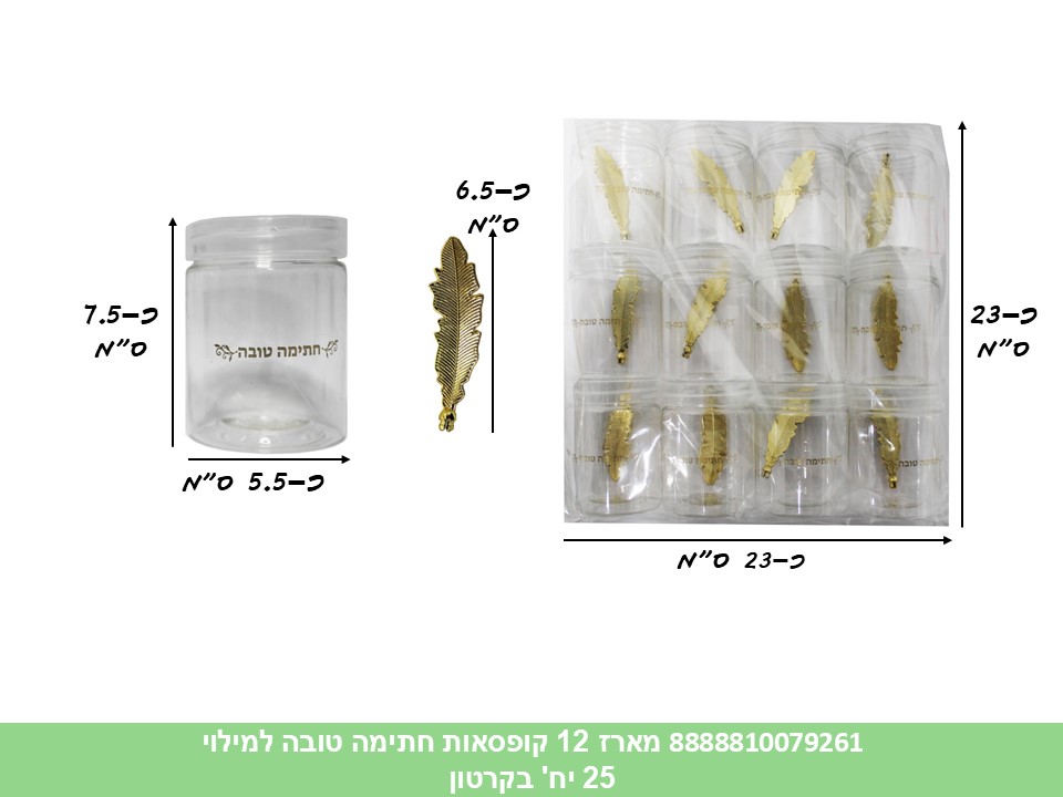 מארז 12 קופסאות חתימה טובה + נוצה כ 5.5*7.5 ס"מ למילוי (קרטון סגור בלבד!!) (25) 