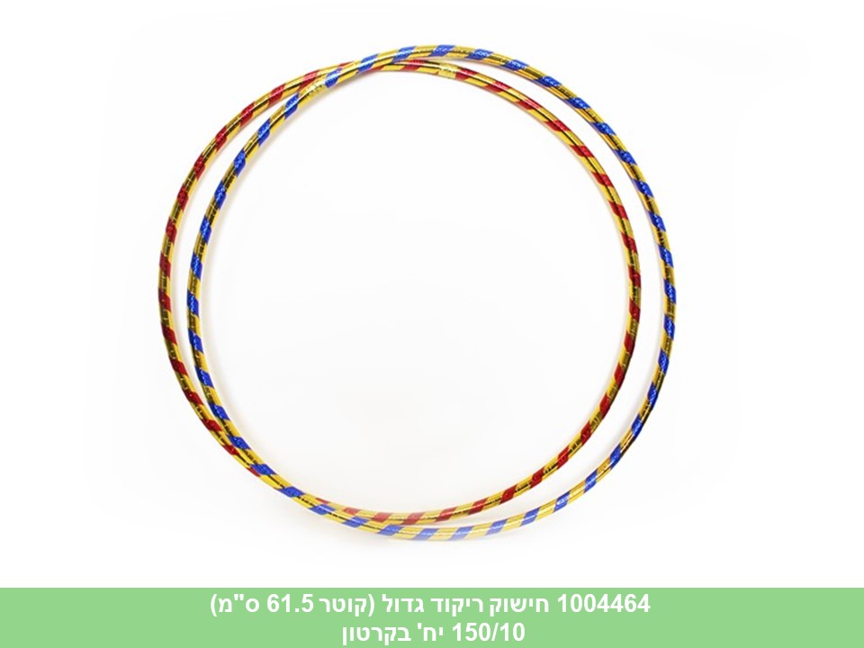 חישוק ריקוד גדול (קוטר 61.5 ס"מ)