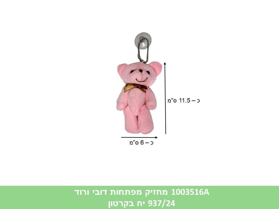 מחזיק מפתחות דובי ורוד (ללא ברקוד) (1868/937/391/24)