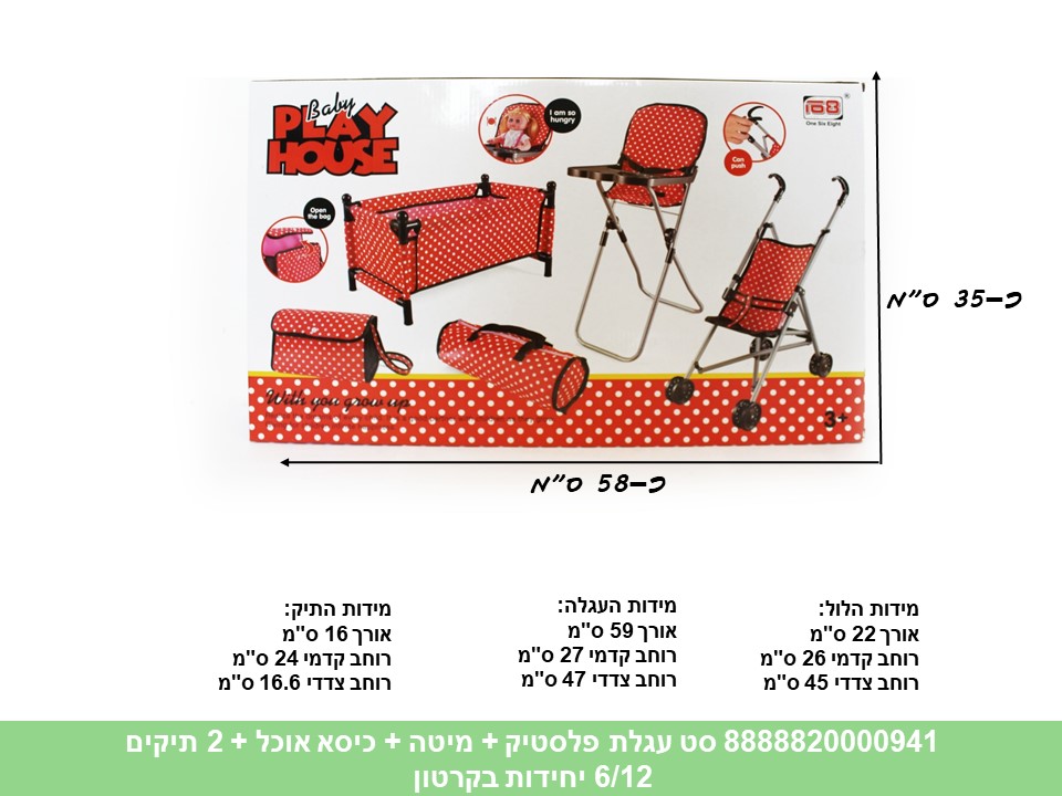 סט עגלת פלסטיק + מיטה + כיסא אוכל + 2 תיקים