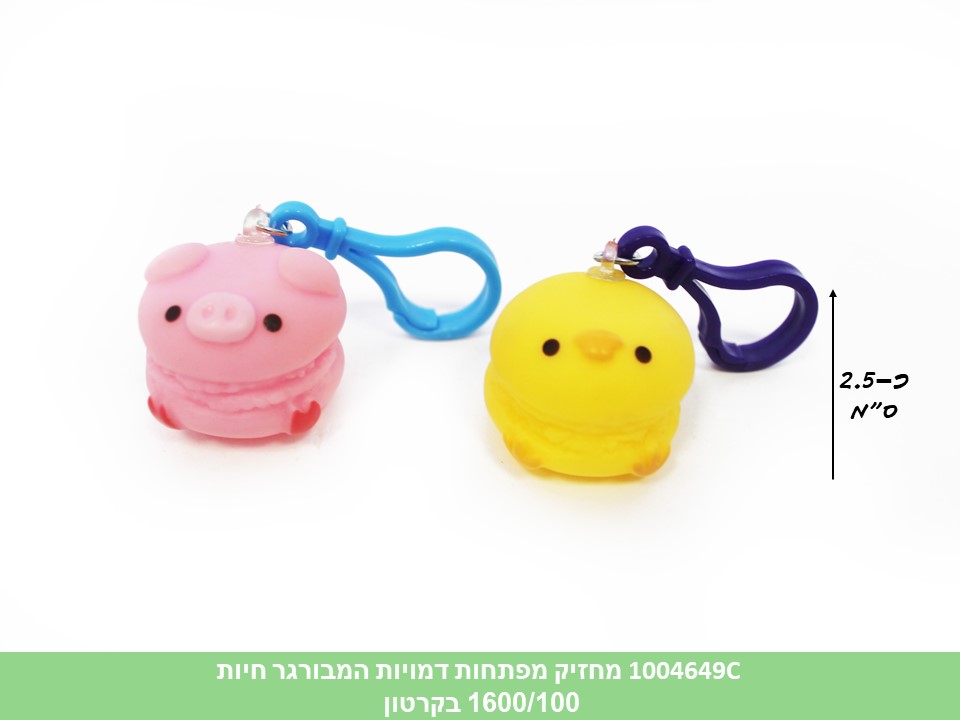 מחזיק מפתחות דמויות המבורגר חיות