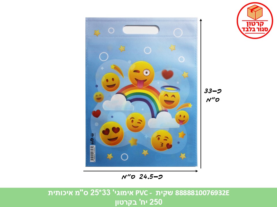 שקית PVC - אמוג'י 33*25 ס"מ איכותית (250) (ARIZOT)