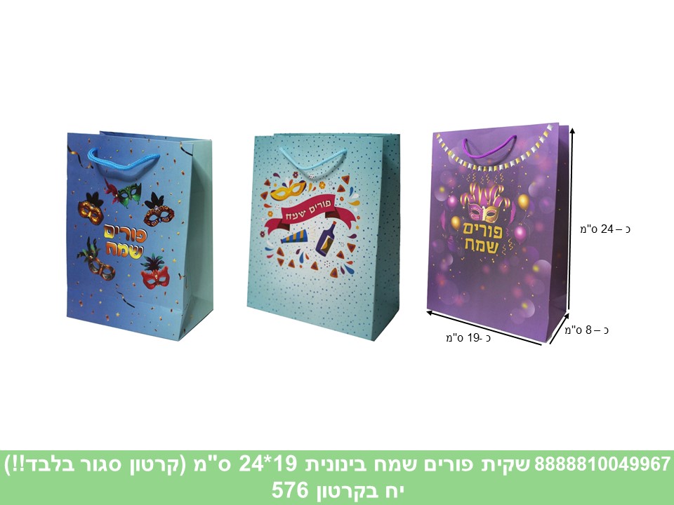 612.שקית פורים שמח בינונית 19*24 ס"מ (קרטון סגור בלבד!!) (576) (ARIZOT)