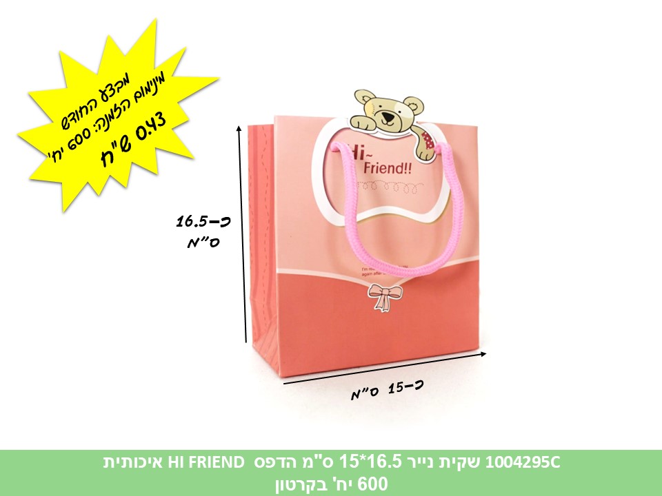 שקית נייר 16.5*15 ס"מ הדפס HI FRIEND איכותית (600/10)