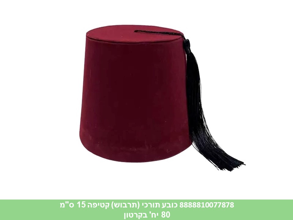 כובע תורכי (תרבוש) קטיפה בורדו בינוני 15 ס"מ (80)