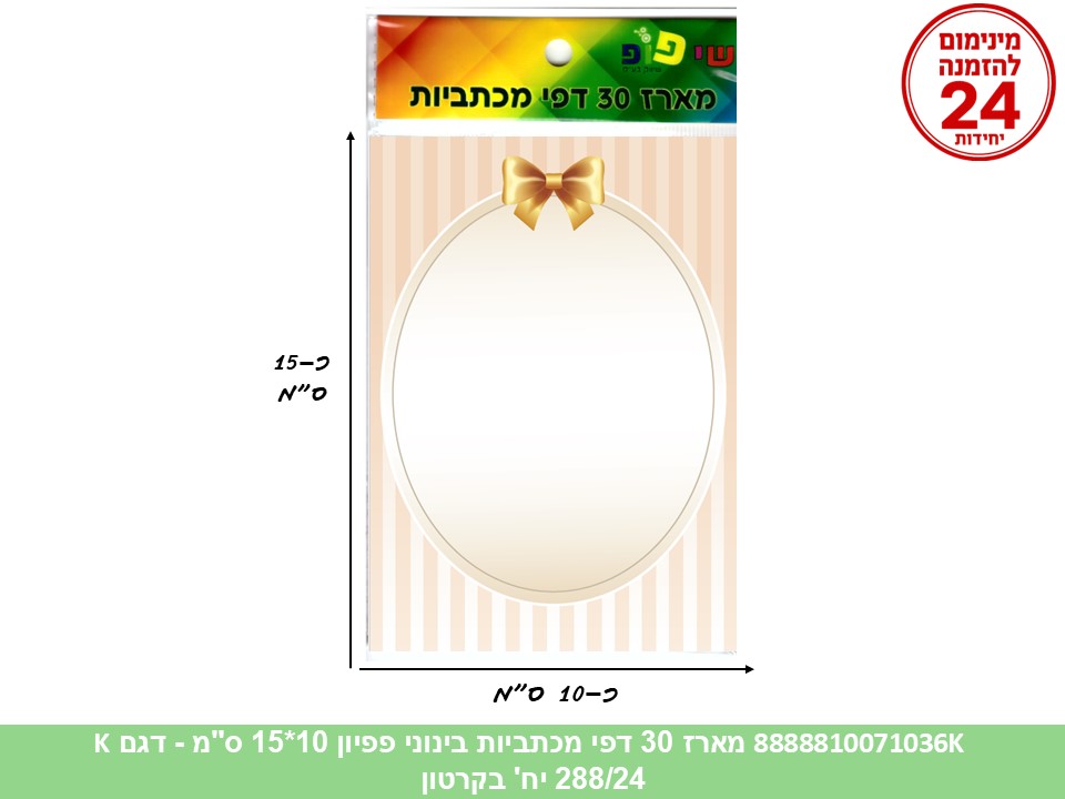062.מארז 30 דפי מכתביות בינוני פפיון 10*15 ס"מ (288/24) (ART)