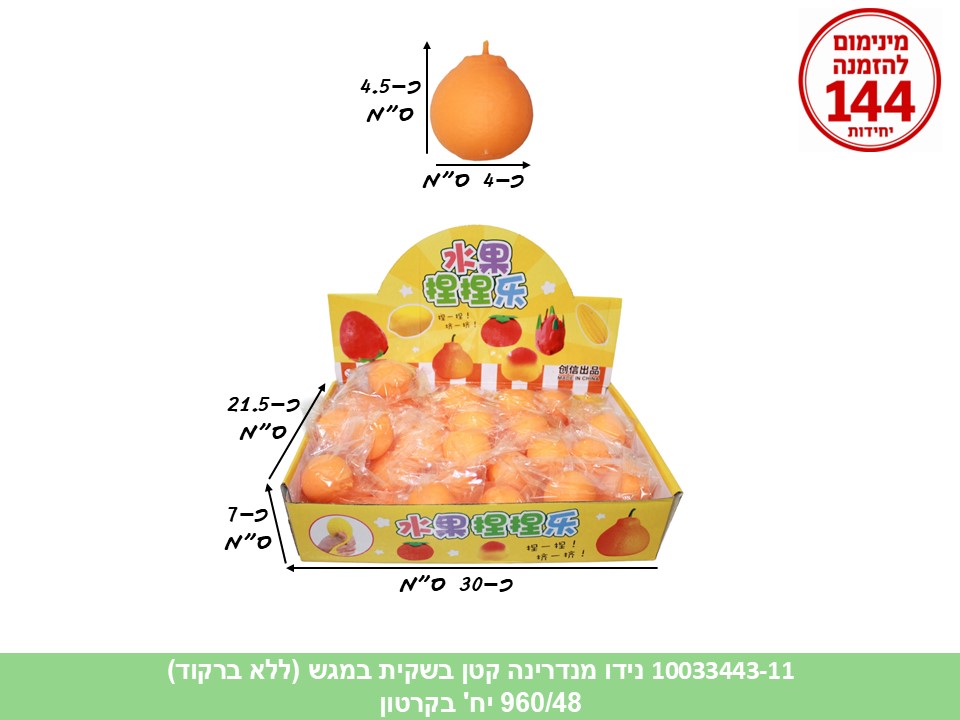 קו. נידו קטן מנדרינה בשקית במגש (ללא ברקוד) (960/48)