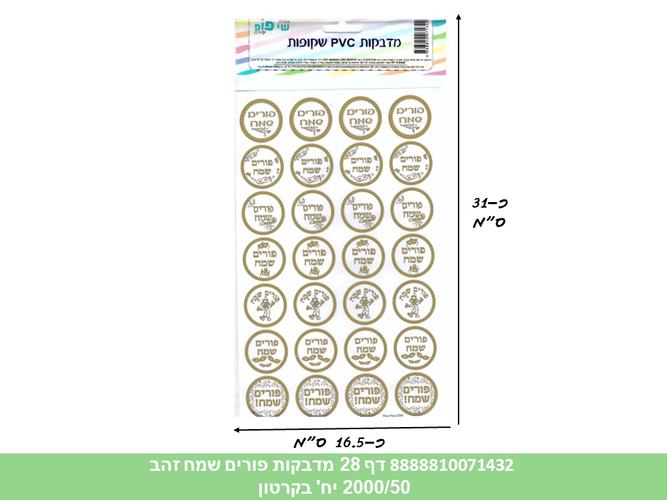 629.מדבקות איחולים PVC שקופות - דף 28 מדבקות פורים שמח זהב (1300/50)(ARIZOT/AR