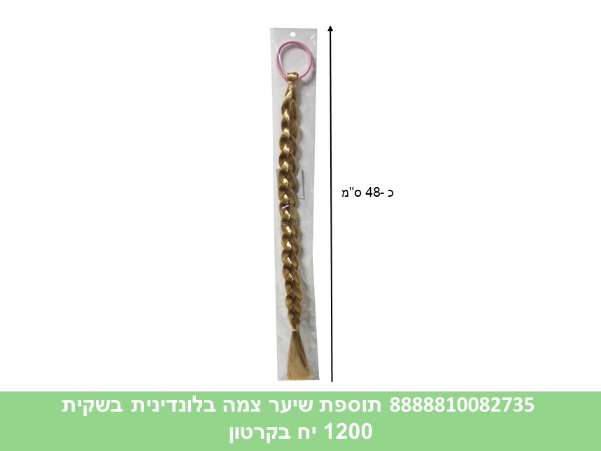 תוספת שיער צמה בלונדינית בשקית (1200/12)
