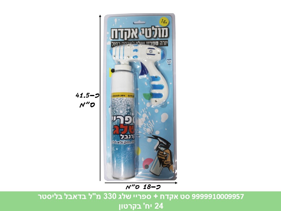 סט אקדח מולטי + ספריי שלג 330 מ"ל בדאבל בליסטר (24)