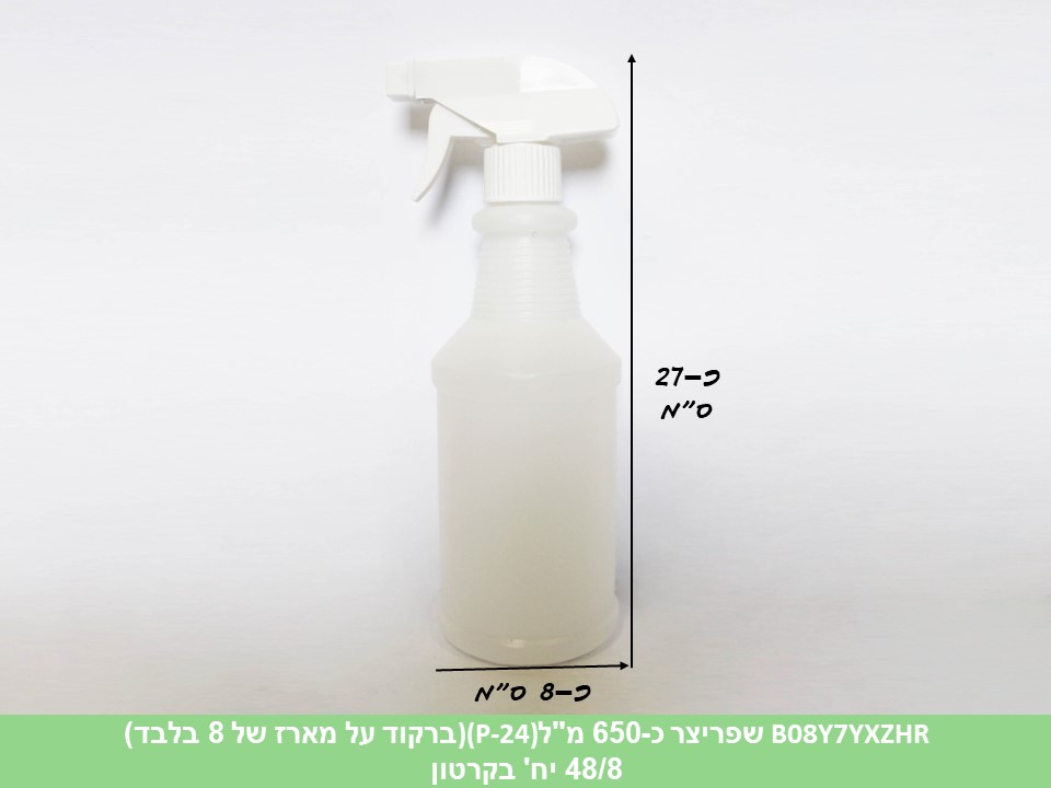 בקבוק שפריצר כ 650 מ"ל (P-24) (ברקוד לועזי) (48/8)