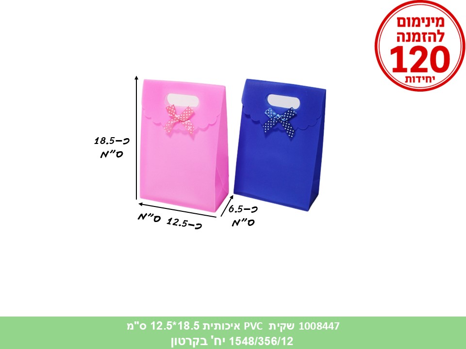 שקית PVC איכותית מעורב צבעים 18.5*12.5 ס"מ (12 מצבע בפנימית) (1548/356/12) (ARIZ