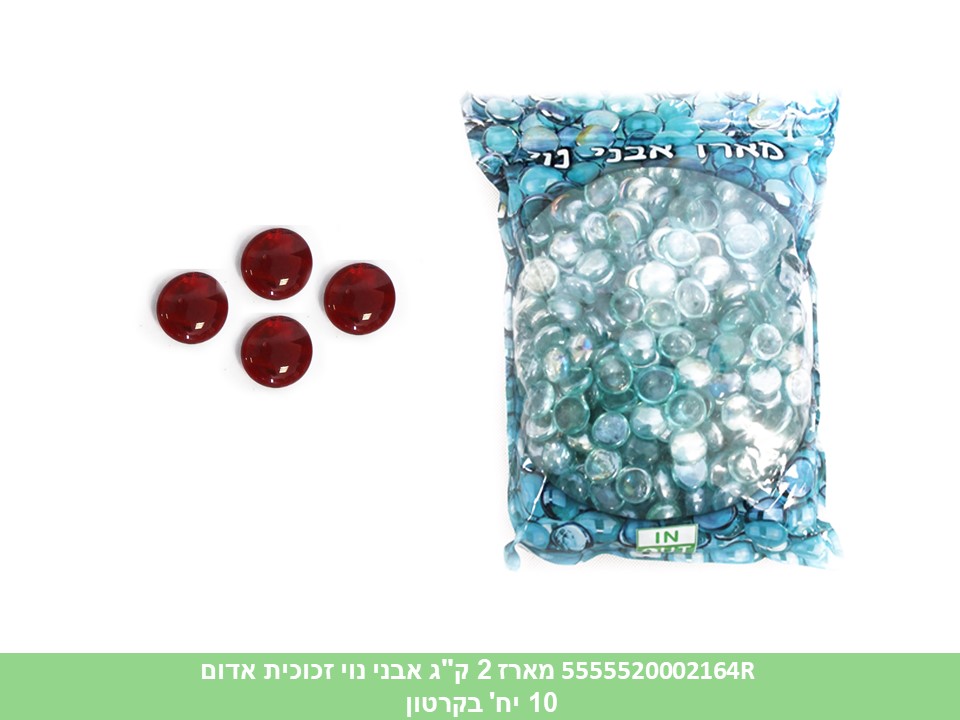 אבני נוי זכוכית לעיצוב בשקית כ 2 ק"ג אדום ליצירה (קרטון סגור בלבד!!) (10)