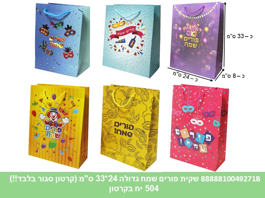 שקית פורים שמח גדולה 24*33 ס"מ (קרטון סגור בלבד!!) (504) (ARIZOT)