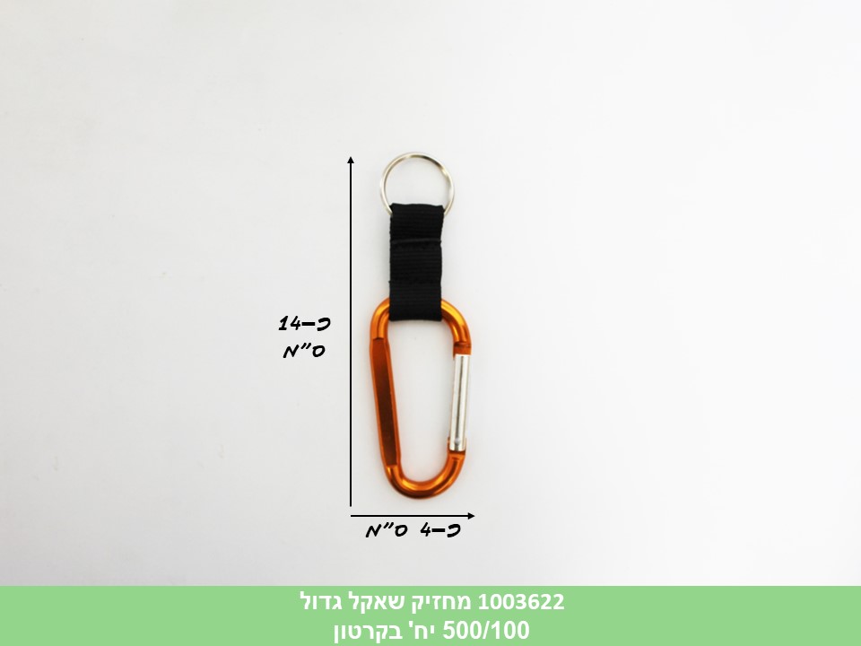 מחזיק שאקל גדול (ללא ברקוד) (500/100)
