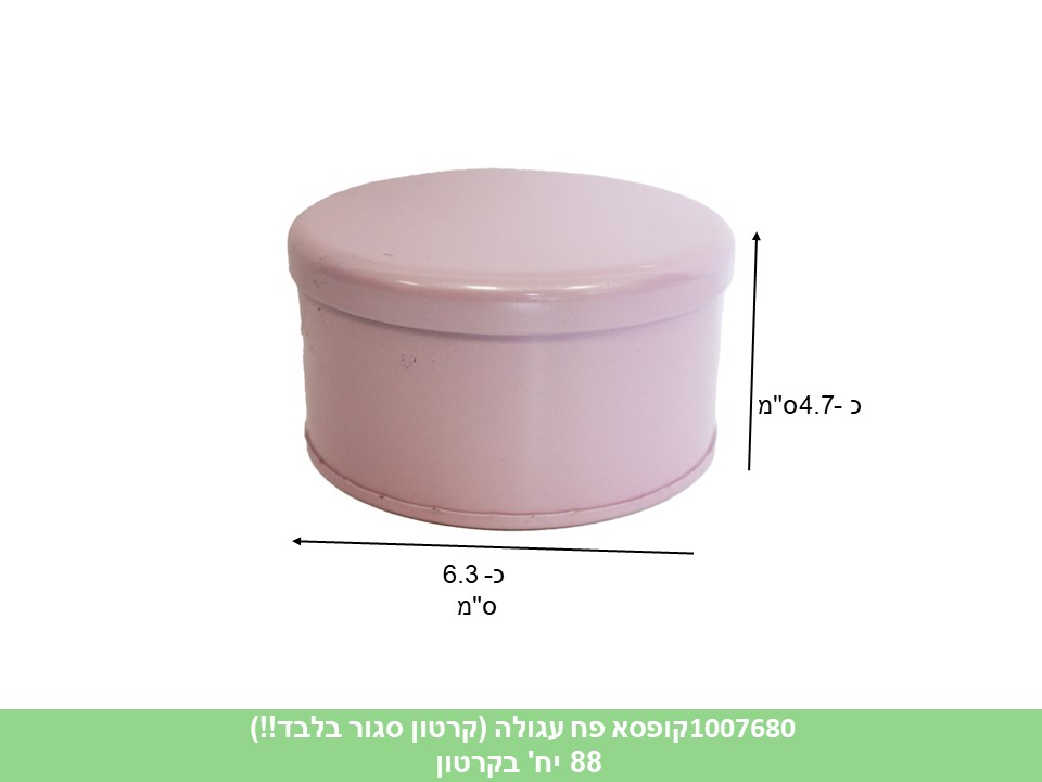 קופסא פח עגולה ורודה (ללא ברקוד) (קרטון סגור בלבד!!) (88)